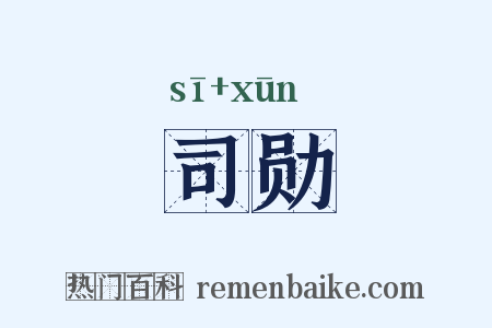 司勋是什么意思的图片